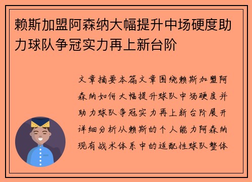 赖斯加盟阿森纳大幅提升中场硬度助力球队争冠实力再上新台阶