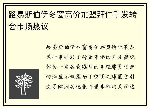 路易斯伯伊冬窗高价加盟拜仁引发转会市场热议