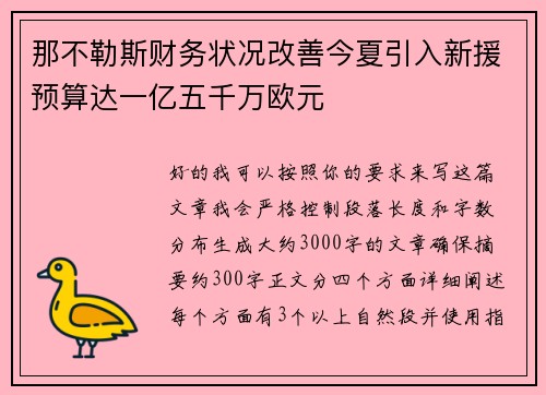 那不勒斯财务状况改善今夏引入新援预算达一亿五千万欧元