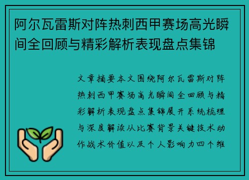 阿尔瓦雷斯对阵热刺西甲赛场高光瞬间全回顾与精彩解析表现盘点集锦