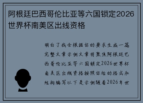 阿根廷巴西哥伦比亚等六国锁定2026世界杯南美区出线资格 阿根廷巴西哥伦比亚等六国锁定2026世界杯南美区出线资格