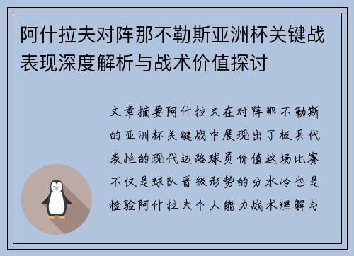 阿什拉夫对阵那不勒斯亚洲杯关键战表现深度解析与战术价值探讨