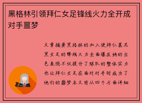 黑格林引领拜仁女足锋线火力全开成对手噩梦