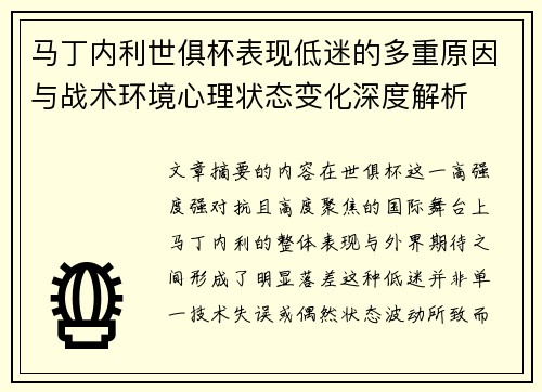 马丁内利世俱杯表现低迷的多重原因与战术环境心理状态变化深度解析