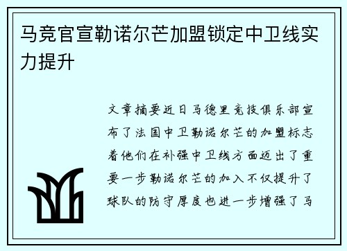 马竞官宣勒诺尔芒加盟锁定中卫线实力提升 马竞官宣勒诺尔芒加盟锁定中卫线实力提升