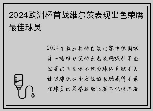 2024欧洲杯首战维尔茨表现出色荣膺最佳球员 2024欧洲杯首战维尔茨表现出色荣膺最佳球员