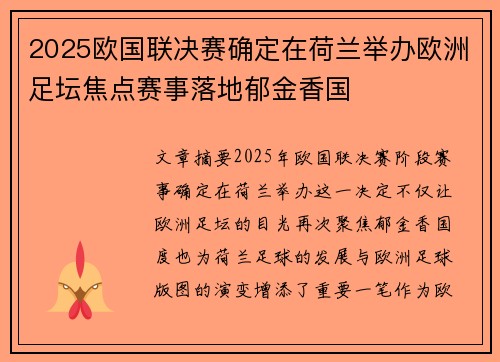 2025欧国联决赛确定在荷兰举办欧洲足坛焦点赛事落地郁金香国 2025欧国联决赛确定在荷兰举办欧洲足坛焦点赛事落地郁金香国