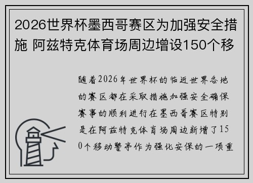 2026世界杯墨西哥赛区为加强安全措施 阿兹特克体育场周边增设150个移动警亭
