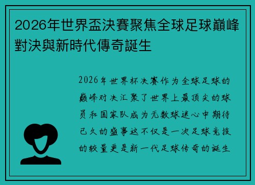 2026年世界盃決賽聚焦全球足球巔峰對決與新時代傳奇誕生