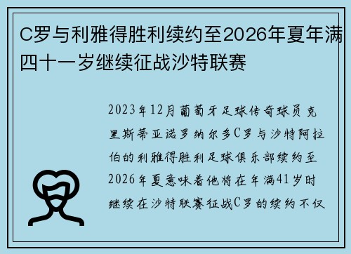 C罗与利雅得胜利续约至2026年夏年满四十一岁继续征战沙特联赛 C罗与利雅得胜利续约至2026年夏年满四十一岁继续征战沙特联赛