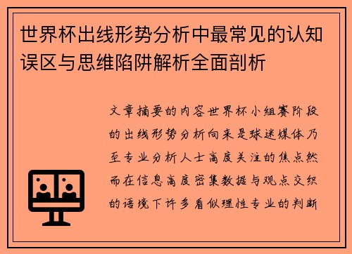 世界杯出线形势分析中最常见的认知误区与思维陷阱解析全面剖析