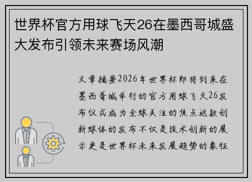 世界杯官方用球飞天26在墨西哥城盛大发布引领未来赛场风潮