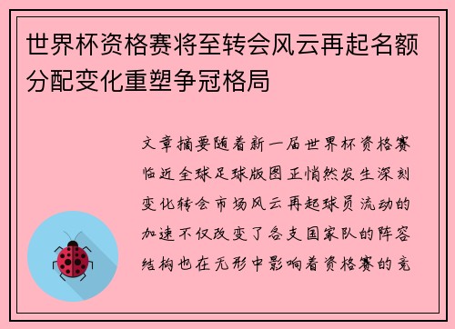 世界杯资格赛将至转会风云再起名额分配变化重塑争冠格局 世界杯资格赛将至转会风云再起名额分配变化重塑争冠格局