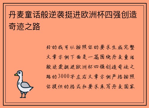 丹麦童话般逆袭挺进欧洲杯四强创造奇迹之路