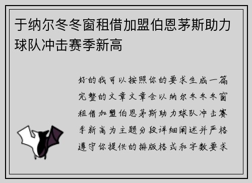 于纳尔冬冬窗租借加盟伯恩茅斯助力球队冲击赛季新高 于纳尔冬冬窗租借加盟伯恩茅斯助力球队冲击赛季新高