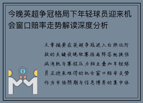 今晚英超争冠格局下年轻球员迎来机会窗口赔率走势解读深度分析