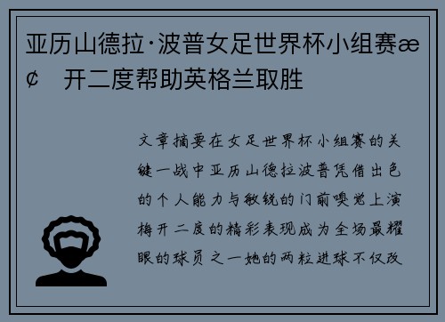 亚历山德拉·波普女足世界杯小组赛梅开二度帮助英格兰取胜