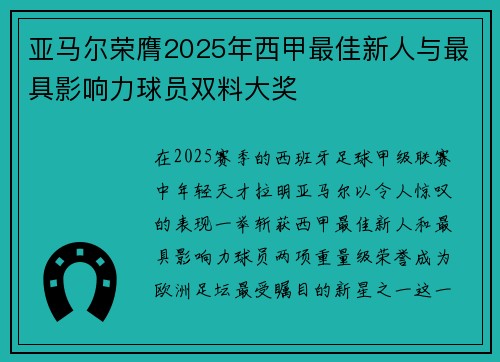 亚马尔荣膺2025年西甲最佳新人与最具影响力球员双料大奖