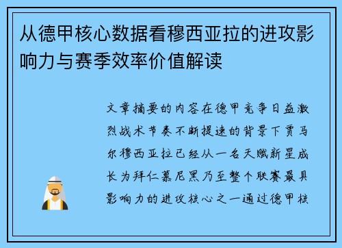 从德甲核心数据看穆西亚拉的进攻影响力与赛季效率价值解读 从德甲核心数据看穆西亚拉的进攻影响力与赛季效率价值解读
