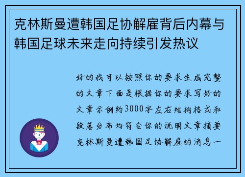 克林斯曼遭韩国足协解雇背后内幕与韩国足球未来走向持续引发热议