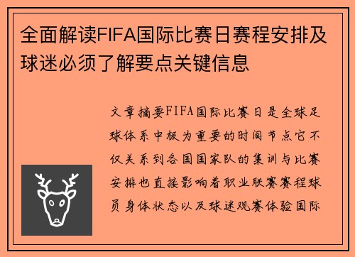 全面解读FIFA国际比赛日赛程安排及球迷必须了解要点关键信息