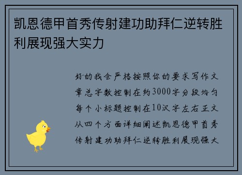 凯恩德甲首秀传射建功助拜仁逆转胜利展现强大实力